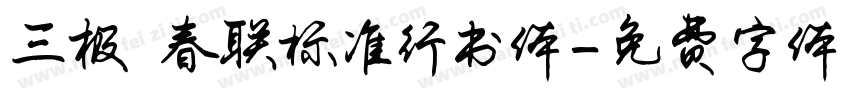 三极 春联标准行书体字体转换